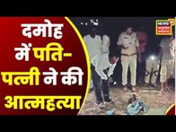 Damoh : जहरीला पदार्थ खाकर दंपति ने की आत्महत्या, खेत में मिली दोनों की लाश | Crime | Suicide | Top