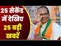 Top Headlines : गांव से शहर तक हर ख़बर पर पैनी नज़र | देखिए 25 Second में 25 खबरें | News18 MP CG