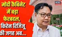 Kiren Rijiju का मंत्रालय बदला गया, अब Arjun Ram Meghwal होंगे नए Law Minister | Latest News