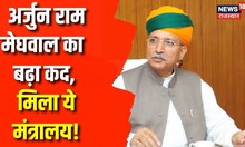 Modi Cabinet में बड़ा फेरबदल, Arjun Ram Meghwal का बढ़ गया कद | Latest News | PM Modi