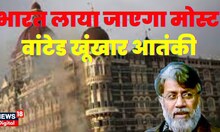 26 11 Attack : भारत लाया जाएगा मोस्ट वांटेड खूंखार आतंकी | Tahawwur Rana | 26 11 Attack News