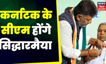 Breaking : Siddaramaiah होंगे Karnataka के CM । Karnataka Government | karnataka Election News