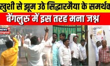 Karnataka New CM: Siddaramaiah होंगे कर्नाटक के अगले मुख्यमंत्री, समर्थकों ने मनाया जश्न | Congress
