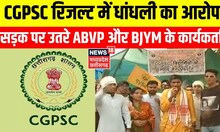 Chhattisgarh : PSC Exam Result को लेकर ABVP का प्रदर्शन, परीक्षा परिणाम में अनियमितता का लगाया आरोप