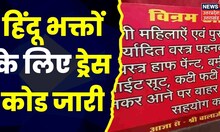 Aligarh Hanuman Mandir: हिंदू भक्तों के लिए ड्रेस कोड जारी, छोटे कपड़े और कटी-फटी जींस में पूजा नहीं