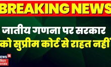 Breaking : बिहार सरकार को नहीं मिली राहत, SC ने कहा- हाईकोर्ट के फैसले का करें इंतजार | Caste Census