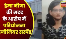 Bhopal : Hema Meena की मदद करने वाले Project Engineer Janardan Singh Suspend | Top News | News18MPCG