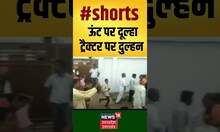 ऊंट पर दूल्हा, ट्रैक्टर पर दुल्हन #Shorts #viralshorts