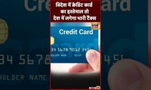 Tax News : विदेश में Credit Card का इस्तेमाल पर देश में लगेगा टैक्स | # viral #shortvideo #shorts