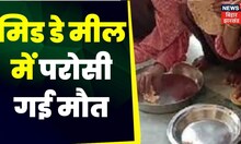 Chapra News : Bihar में Mid-day Meal में परोसी गई मौत | Top News | Chapra News Mid-Day Meal