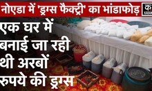 Greater Noida Drug Racket Busted: Police को मिली बड़ी कामयाबी, घर में थी Drug बनाने की अवैध फैक्ट्री