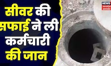 Agra : शिंवर टैंक की सफाई के दौरान कर्मचारी की हुई मौत, दम घुटने से हुई मौत | Latest News | Top News
