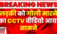 Noida Crime News :लड़की को गोली मारने का CCTV वीडियो आया सामने, देखिए पूरी खबर | Breaking News