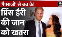 Prince Harry का भी होता मां डायना जैसा accident, Indian Cab driver ने की मदद | Kadak