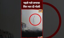 Crime shorts : Greater Noida में पहले गले लगाया, फिर महिला दोस्त की ले ली जान |  #short #shortvideo