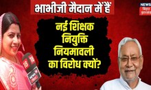 Bihar Teacher Niyamawali 2023: नई शिक्षक नियुक्ति नियमावली का किया विरोध | TOP News | Hindi News