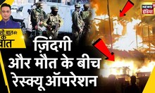 Sau Baat Ki Ek Baat : Jammu kashmir में आग ने सब कुछ जला डाला!  | Army Rescue Operation  | News18
