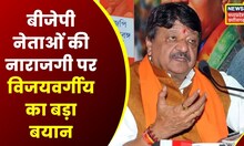 MP BJP Meeting : बीजेपी नेताओं की नाराजगी पर Kailash Vijayvargiya का बड़ा बयान | CM Shivraj | News