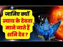 Shani Jayanti 2023 : जानिए क्यों न्याय के देवता माने जाते हैं शनि देव? वक्र दृष्टि से कैसे बचें ?