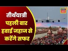 तीर्थयात्री पहली बार Airplane से करेंगे सफर, Madhya Pradesh होगा पहला राज्य | Pilgrim | Air Travel