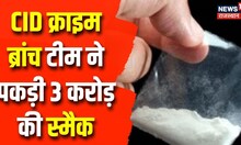 Jaipur Breaking: CID क्राइम ब्रांच जयपुर की टीम ने 3 करोड़ रुपए की स्मैक की बरामद | Latest News