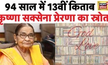 God is Love -94 साल में कृष्णा सक्सेना की 13वीं किताब। Inspiration Story | Motivation | News18 India