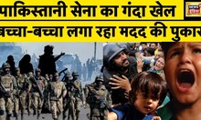 Pakistan Army की क्रूरता के बीच बच्चा-बच्चा मदद को तरसा | Imran Khan | Shehbaz Sharif | News18