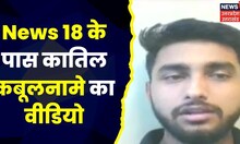 Greater Noida : University में कत्ल, कातिल का कबूलनामा, News 18 के पास हत्यारे की 'रिकॉर्डिग'