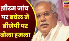 Top News : Jhiram जांच पर CM Bhupesh Baghel ने बीजेपी पर बोला हमला | SIT | NIA | BJP | Congress