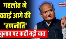 Rajasthan के CM Ashok Gehlot ने BJP और आगामी Elections को लेकर क्या कहा? | Hindi News