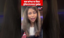 बाबा बागेश्वर पर बिहार पुलिस ने लगाया जुर्माना, तो हुआ बवाल । #shorts