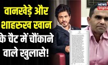 Aryan Khan Case : Sameer Wankhede और Shahrukh Khan की चैट आई सामने, हो गए कई बड़े खुलासे। Top News