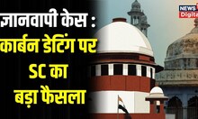 Gyanvapi Case : Carbon Dating पर Supreme Court ने लगाई अंतरिम रोक। Breaking News । Top News