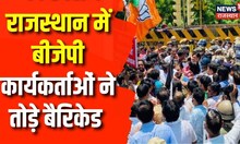 Rajasthan News: BJP का Congress पर हल्ला बोल, सड़क पर उतरे BJP कार्यकर्ता |Ashok Gehlot |Sachin Pilot