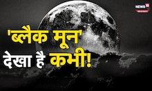 Astronomical event 2023 : चंद्रमा की चमक गायब हो जाएगी,  Black Moon का अद्भुत दृश्य दिखाई देगा