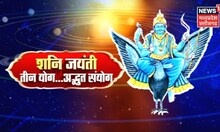 Shani jayanti 2023: शनि जयंती पर अद्भुत संयोग, आपकी राशि पर कैसा रहेगा प्रभाव?| Astrology | Top News