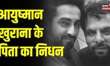 Ayushmann Khurrana father passes away: Actor आयुष्मान खुराना के पिता P  Khurrana का निधन। Breaking