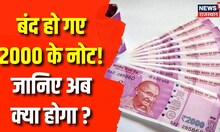 Breaking News: 2000 के नोट होंगे बंद ! जानिए अब आगे क्या करना होगा ? Demonetization News। RBI