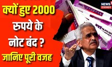 Breaking News: RBI ने क्यों किए 2000 रुपये के नोट बंद ? Demonetization | 2000 Rupee Note Banned News