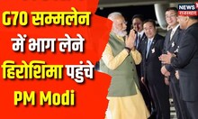 PM Modi Japan Visit: G7 Summit की बैठक के लिए Hiroshima पहुंचे Narendra Modi | Fumio Kishida | News