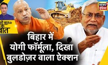 Sau Baat Ki Ek Baat : Bihar में योगी फॉर्मूला | Bulldozer | Bihar | Nitish kumar | News18 India