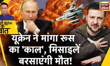Sau Baat Ki Ek Baat : Ukraine ने France से ऐसी मिसाइलें मांगी, जो Putin को ख़त्म कर देंगी? | News18