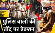 Sau Baat Ki Ek Baat : हरियाणा में अब नहीं दिखेंगे तोंद वाले पुलिसकर्मी | Haryana Police | News18