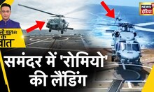 Sau Baat Ki Ek Baat : INS Kolkata पर उतरा सबसे Strong Helicopter | Romeo Helicopter | News18