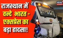 Breaking News: Rajasthan में Vande Bharat Express हुई हादसे का शिकार | Dausa |News18 Rajasthan |News