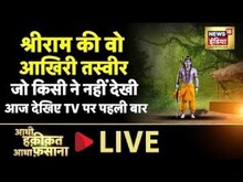 Aadhi Haqeeqat Aadha Fasana LIVE : जिस कुंड में खेले श्री राम |  Lord Rama | Sunday | News18 India