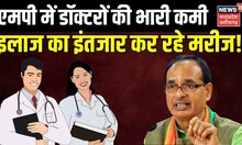 Madhya Pradesh Health Service : MP में डॉक्टरों की भारी कमी, इलाज का इंतजार कर रहे मरीज!| CM Shivraj