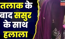 Ghaziabad News: पहले पति ने 3 तलाक दिया फिर अपने पिता के साथ कराया हलाला। Triple Talaq। Halala