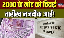 RBI Withdraw 2000: 2000 Rupee Note क्यों हुए बंद, जानिए पूरी खबर | Demonetization | Breaking News