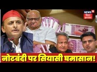 200 Note Circulation Ban By RBI: नोट बंदी पर देश के सियासी गलियारों में घमासान।Note Bandi |Note ban